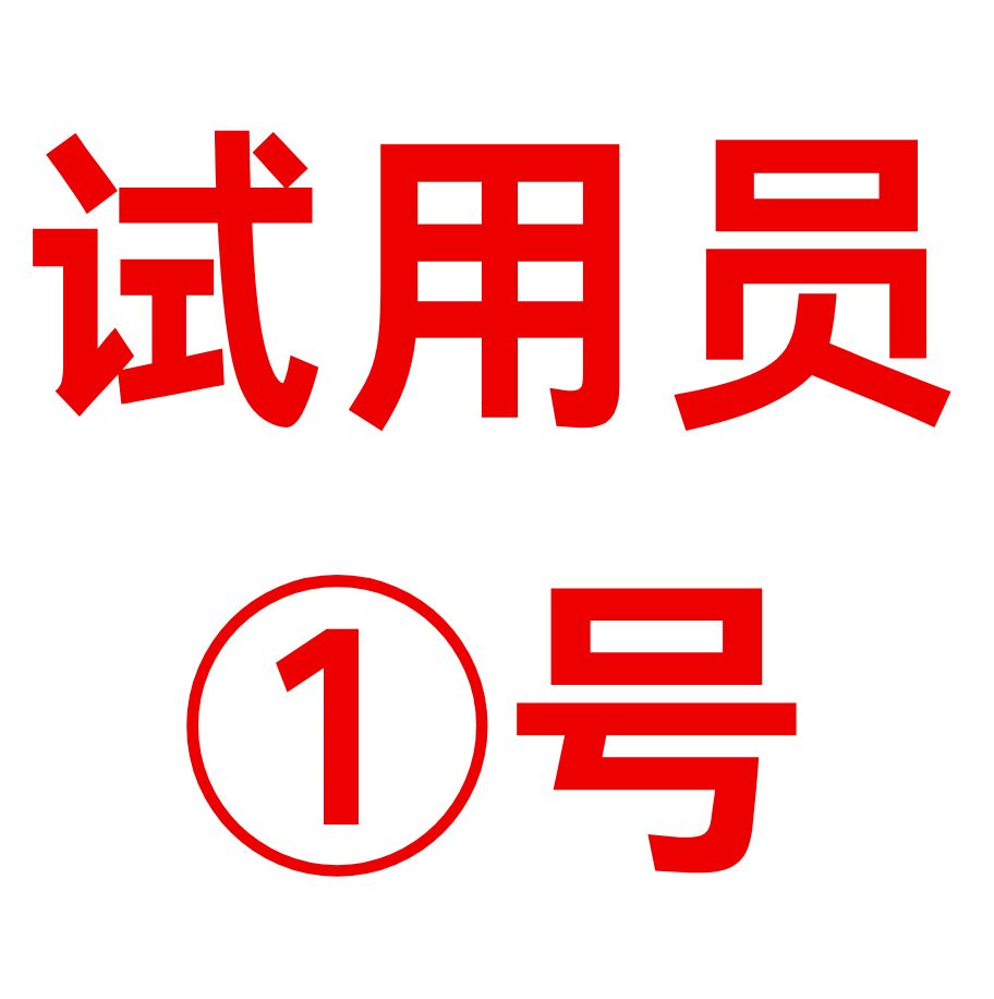 試用(yòng)員 1号 試用(yòng)員 1号